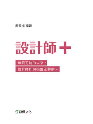 cover image of 設計師＋